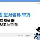 스마트한 업무를 위한 실무문서 작성 | 씽크존 문서공유 후기 | 실무 자료 찾을 때 직접 써보고 느낀 점