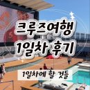 [크루즈 후기] 크루즈 여행 1일차 (객실, 시설,1일차에 해야할 것들!)