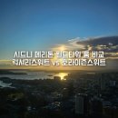 밀레사우나 | 호주 시드니 호텔 메리톤 스위트 월드타워 4인 가족여행 숙소 비교후기 럭셔리스위트 호라이즌뷰스위트