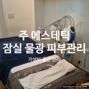 뷰티｜잠실 에스테틱 가성비 좋은 물광 관리 - 주 에스테틱