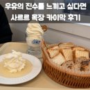 차원목장 | 우유의 진수를 느끼고 싶다면 포천 카페 사르르 목장 카이막 후기