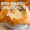 그랜빌커피 | 그랜빌 아일랜드 클램차우더 퍼블릭마켓 벤쿠버 맛집 후기