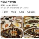 연이네 | 부천 연이네 간장게장 후기 ㅣ 간장게장, 양념게장 맛집