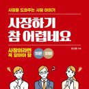 주식회사 참조은부동산중개법인 | [네번째 책] 사장하기 참 어렵네요