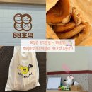 [기장/정관맛집] 뿌링클호떡과 모짜렐라 치즈호떡 포장후기 - 88호떡