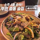 삿갓 | 부천 중동 술집 용삿갓주막 후기 | 소주 4병 순삭 가능한 부천 현백 맛집