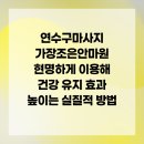 건강연수안마원 이미지