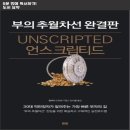 5분 만에 읽어보는 [언스크립티드 부의 추월차선 완결판 - 엠제이 드마코] 5분 독서 4장