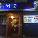 서궁일식 이미지