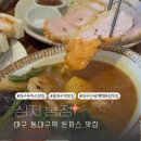 청운돈까스 | 대구 동대구역 신세계백화점 맛집 웨이팅 필수 돈까스 심지