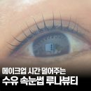 루나뷰티 - 군산시 상지곡안4길 41-4 | 수유 속눈썹 잘하는 곳, 메이크업 시간 덜어주는 루나뷰티 후기