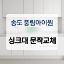 송도풍림아이원경로당 | 송도 풍림아이원 싱크대 문짝교체 시공 후기