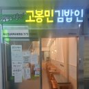 고봉민김밥 화순전남대학교병원점 | 고봉민 김밥인(화순전대병원점)