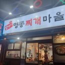 송내찌개마을 | 양마니 명동찌개마을 :: 송내점 🏠 양푼이 동태탕 제육볶음 :: 내돈내산