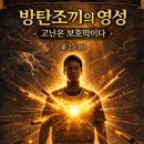 방탄조끼의 영성(06/20) 이미지
