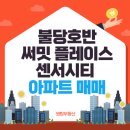 불당호반써밋플레이스센터시티 | 불당호반써밋플레이스센터시티 307동4층 ·매매 매물 소개
