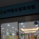 연소아과의원 이미지