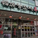 한성보양탕 | 파주시 맛집 한성양꼬치 내용가격운영시간주차리뷰 알아보기