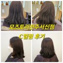 전주미용실추천 모즈토리전주서신점 슬이디자이너 손끝으로 전해지는 마법을 느껴보세요