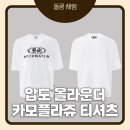 디자인83 | 압도 올라운더 메인원형 카모플라쥬 티셔츠 후기｜OVERWHELM 압도 짐웨어 실착 리뷰, 헬스장에서도 일상...