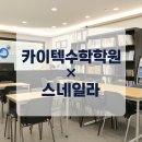 카이텍 수학학원 X 스네일라_상생캠페인 촬영 후기