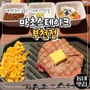 3486 | [한입로그] 신중동 스테이크 마초스테이크 부천점 내돈내산 솔직 후기