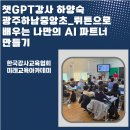 하남중앙초등학교 | 챗GPT강사 하양숙 광주하남중앙초_뤼튼으로배우는 나만의 AI 파트너만들기