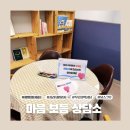 꿈터 | 광양청년꿈터 마음보듬상담소 후기 - 심리지원 상담 체험기