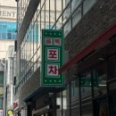 천교 | 부천간판, 플렉스간판 천교체, 간판 리뉴얼 현장 시공 후기 :)