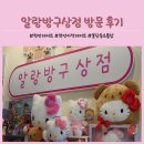 헬로무인문구 | 천안데이트 추천! 불당동소품샵 알랑방구 상점에서 키캡꾸미기 체험 후기