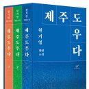 ＜제주도우다＞ 현기영 저 | 창비 | 2023 이미지