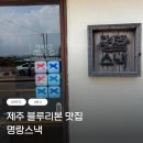 명랑생맥주 | [제주도| 맛집] 제주 블루리본 분식 맛집, 명랑스낵 한치 튀김은 필수