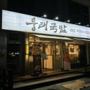 웅래국밥 이미지