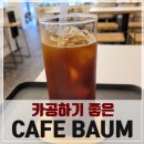 바움스터디 | 노트북놓고 커피한잔, 카공하기 좋은 고려대 근처 카페바움(CAFE BAUM)758