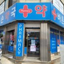바른손약국 이미지
