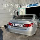 여수농협 자동차부분정비공업사 | 여수 판금도색 렉서스 교환말고 수리한 후기