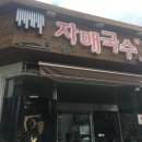 자매국수 - 달서구 성서공단로 55 | 자매국수
