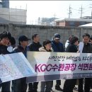 수원역 KCC공장철거(석면문제) 반대 기자회견 이미지