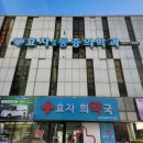 효자희약국 이미지