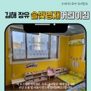 솔빛어린이집 | 김해 장유 어린이집 추천 팔판마을 솔빛영재어린이집 후기