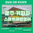 광주광역시청소년문화의집미소책방 | 광주커피차 / 스마트해법영어 보카킹 컨테스트 현장에 다녀왔습니다