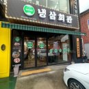 냉삼회관경남 이미지