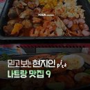 나트랑 로컬 맛집 추천 TOP 9 이미지