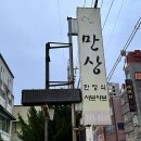 지에스25 울산양우점 | 울산 공업탑 맛집 만상 든든한 한정식 불낙새볶음