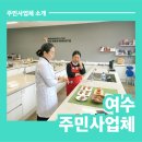 여수미미협동조합 이미지