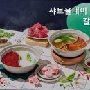 샤브올데이 대전갈마점 이미지