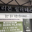 동구새마을금고 | 울산 동구 체형교정 리본즈필라테스