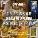 피자나라치킨공주 통새우불고기 피치세트 메뉴 후기
