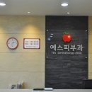 예스피부과의원 이미지