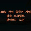 차근차근 중국어 실전활용 1 | 30일 완성 중국어 게임 방송 스크립트 받아쓰기 도전